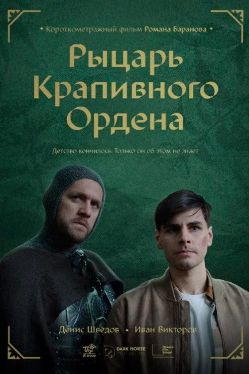 Рыцарь крапивного ордена