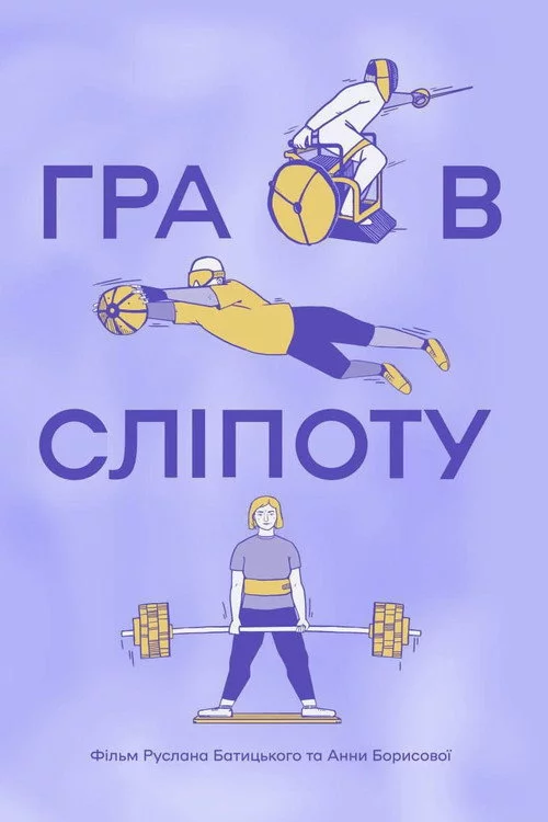 Гра в сліпоту