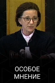 Особое мнение