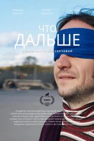 Что дальше