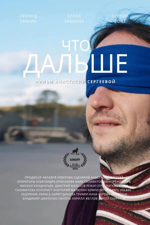 Что дальше