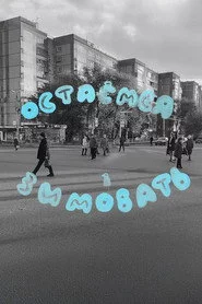 Остаемся Зимовать