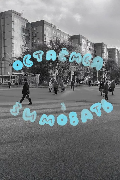 Остаемся Зимовать