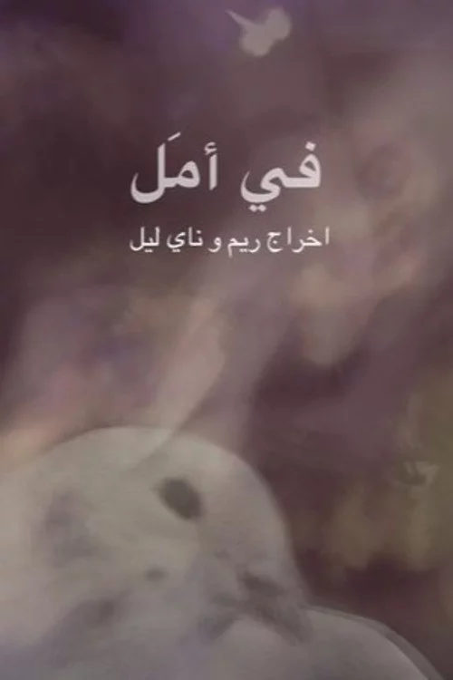 في أمل