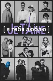 Я тебя люблю — Je t’aime