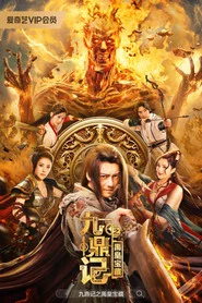 九鼎记之禹皇宝藏