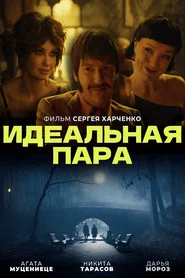 Идеальная пара
