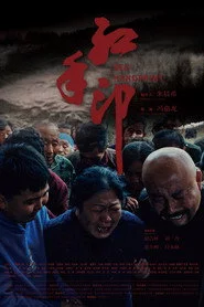 红手印