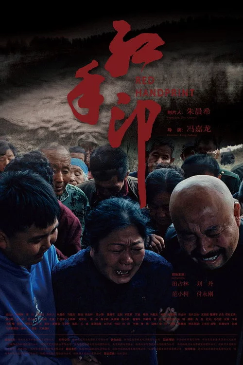 红手印