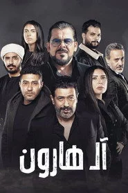 آل هارون