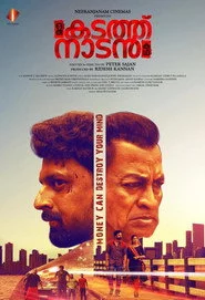 ഒരു കടത്ത് നാടൻ കഥ