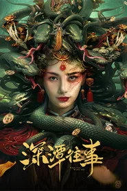 深潭往事
