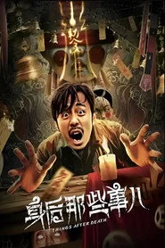 身后那些事儿