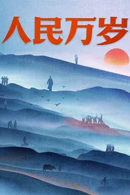 人民万岁