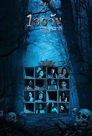 100 วัน เกมอาฆาต