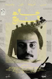 خالد الشيخ: بين أشواك الفن والسياسة