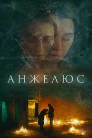 Анжелюс