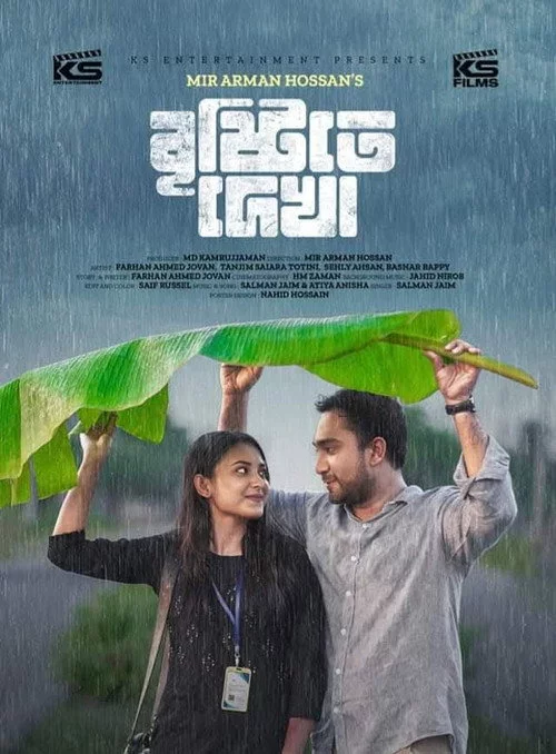 বৃষ্টিতে দেখা