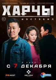 Харчы. Иэстэбил