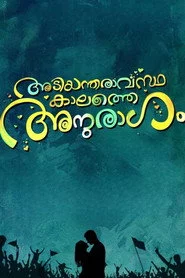 അടിയന്തരവസ്ഥകളത്തെ അനുരാഗം