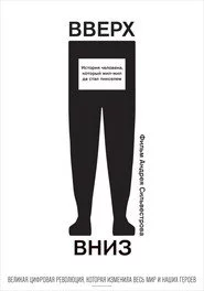Вверх, вниз