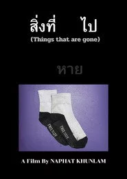 สิ่งที่หายไป