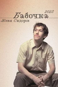 Женя Сидоров: Бабочка