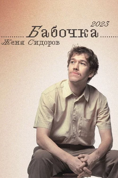 Женя Сидоров: Бабочка
