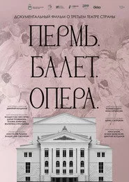 Пермь. Балет. Опера