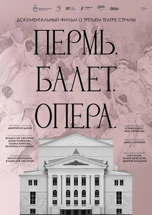 Пермь. Балет. Опера