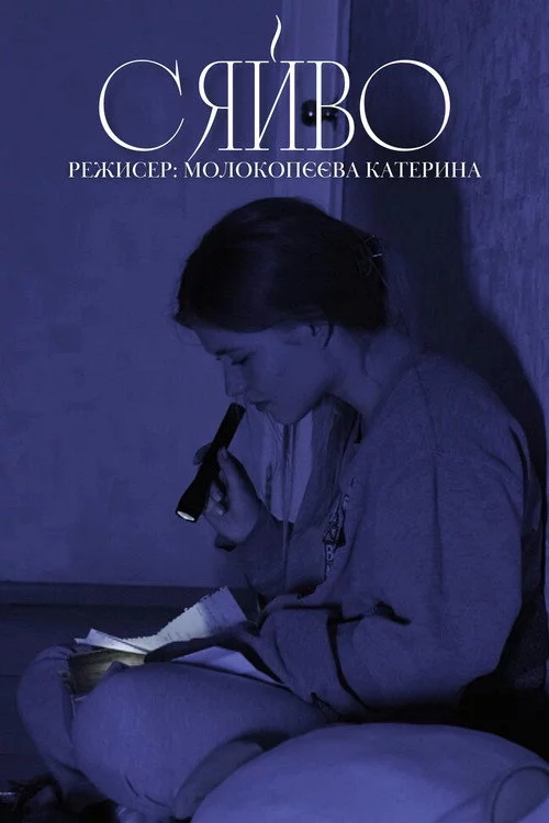 Сяйво