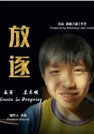 放逐