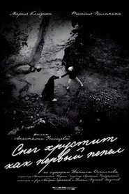 Снег хрустит как первый пепел