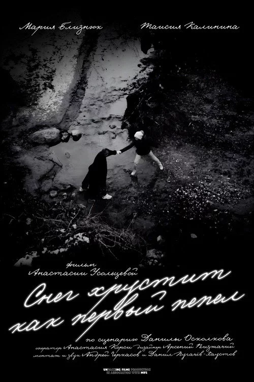 Снег хрустит как первый пепел