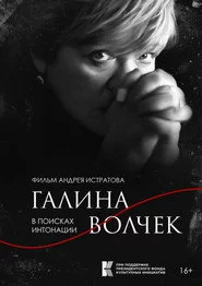 Галина Волчек. В поисках интонации