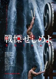 戦慄せしめよ