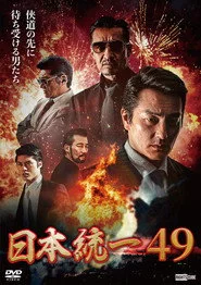 日本統一49