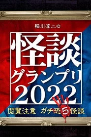 稲川淳二の怪談グランプリ2022 ～閲覧注意 ガチ恐5怪談～