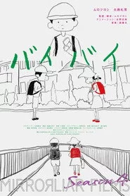 バイバイ