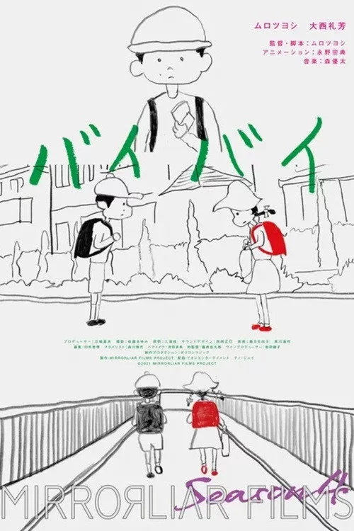 バイバイ