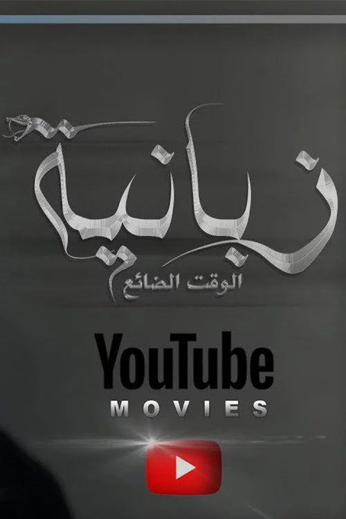 الزبانية