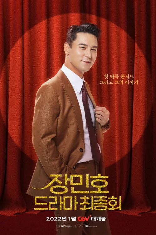 장민호 드라마 최종회