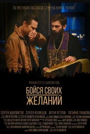 Бойся своих желаний