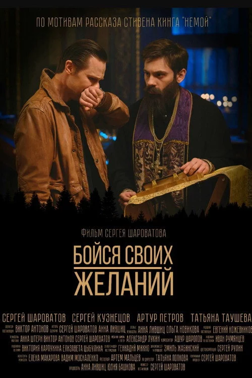 Бойся своих желаний