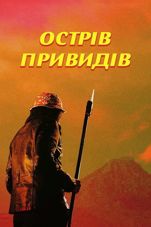 Острів привидів