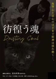 彷徨う魂