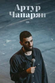 Артур Чапарян: 199