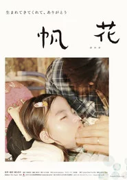 帆花