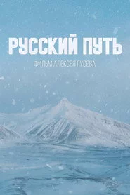 Русский путь