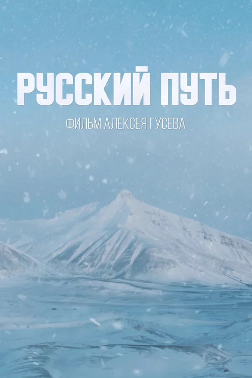 Русский путь